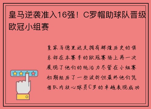 皇马逆袭准入16强！C罗帽助球队晋级欧冠小组赛