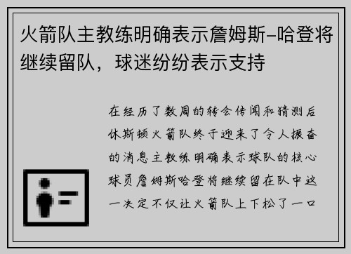 火箭队主教练明确表示詹姆斯-哈登将继续留队，球迷纷纷表示支持