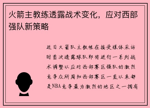 火箭主教练透露战术变化，应对西部强队新策略