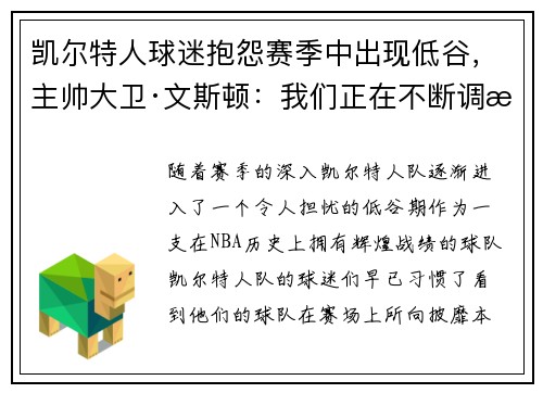 凯尔特人球迷抱怨赛季中出现低谷，主帅大卫·文斯顿：我们正在不断调整挑战自我