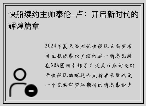 快船续约主帅泰伦-卢：开启新时代的辉煌篇章