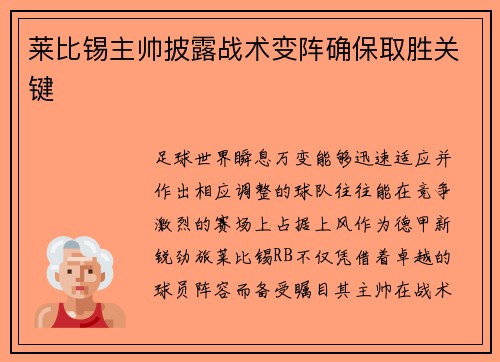 莱比锡主帅披露战术变阵确保取胜关键