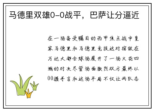 马德里双雄0-0战平，巴萨让分逼近