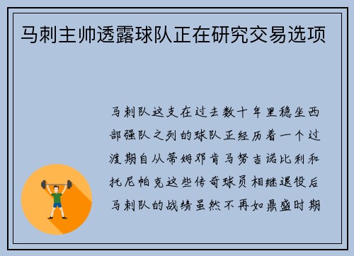 马刺主帅透露球队正在研究交易选项