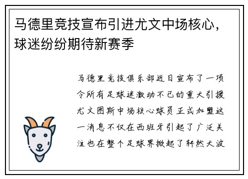 马德里竞技宣布引进尤文中场核心，球迷纷纷期待新赛季