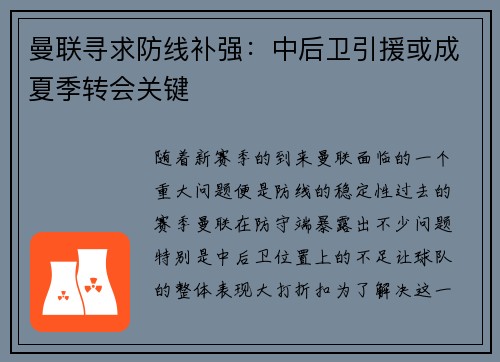 曼联寻求防线补强：中后卫引援或成夏季转会关键