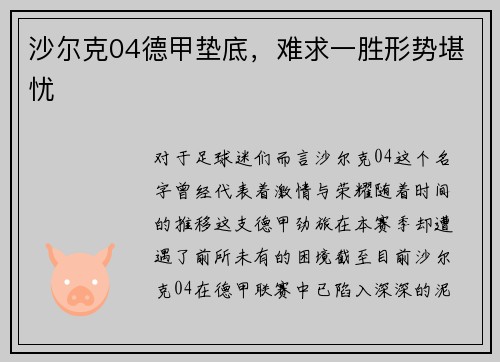 沙尔克04德甲垫底，难求一胜形势堪忧