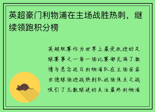 英超豪门利物浦在主场战胜热刺，继续领跑积分榜