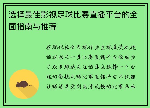 选择最佳影视足球比赛直播平台的全面指南与推荐