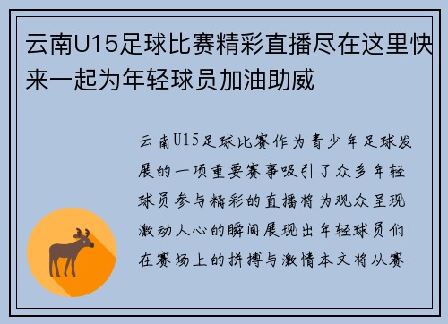 云南U15足球比赛精彩直播尽在这里快来一起为年轻球员加油助威