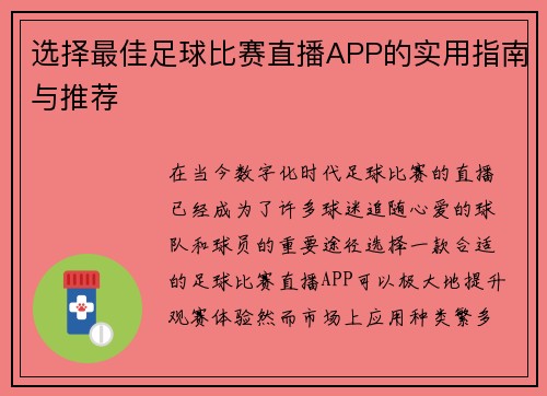 选择最佳足球比赛直播APP的实用指南与推荐