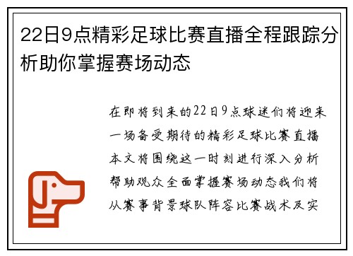 22日9点精彩足球比赛直播全程跟踪分析助你掌握赛场动态