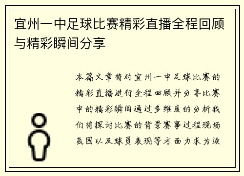 宜州一中足球比赛精彩直播全程回顾与精彩瞬间分享