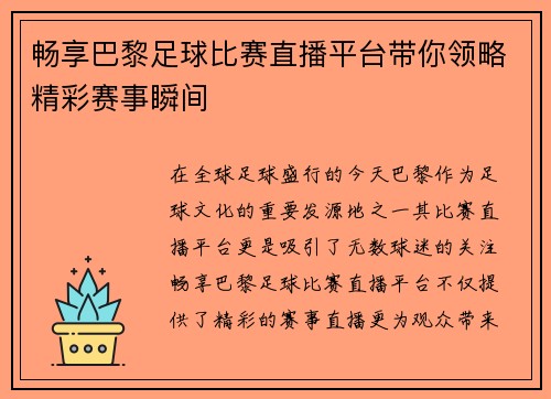 畅享巴黎足球比赛直播平台带你领略精彩赛事瞬间