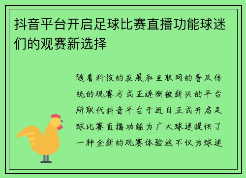 抖音平台开启足球比赛直播功能球迷们的观赛新选择