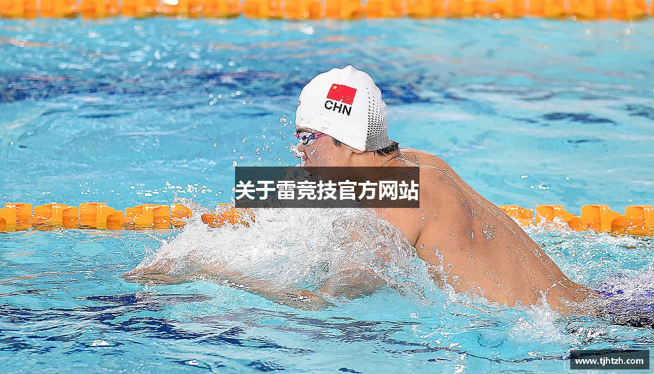 关于雷竞技官方网站